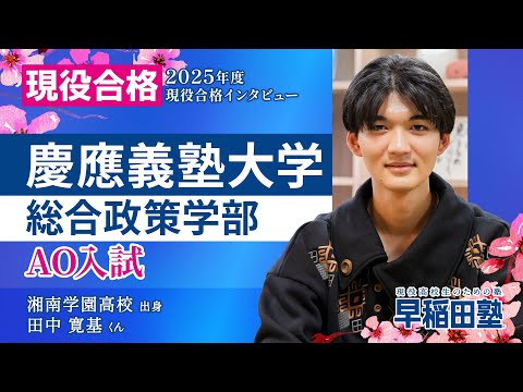 慶應義塾大学 総合政策学部 AO入試】(早稲田塾 2025年度入試 現役合格