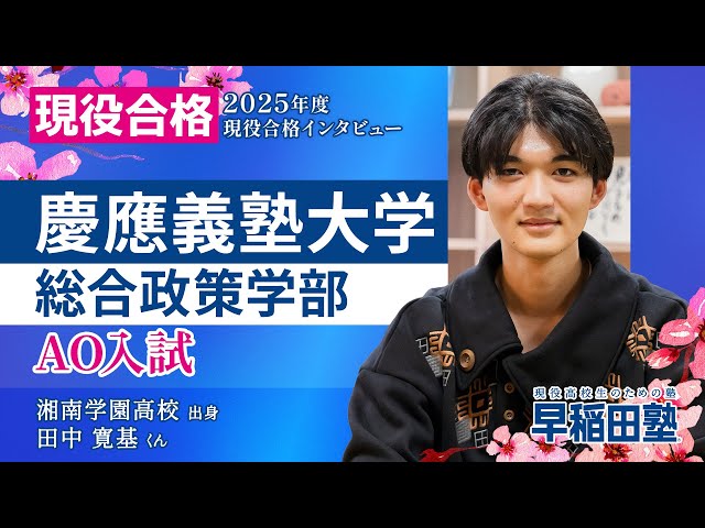 慶應義塾大学 総合政策学部 AO入試】(早稲田塾 2025年度入試 現役合格