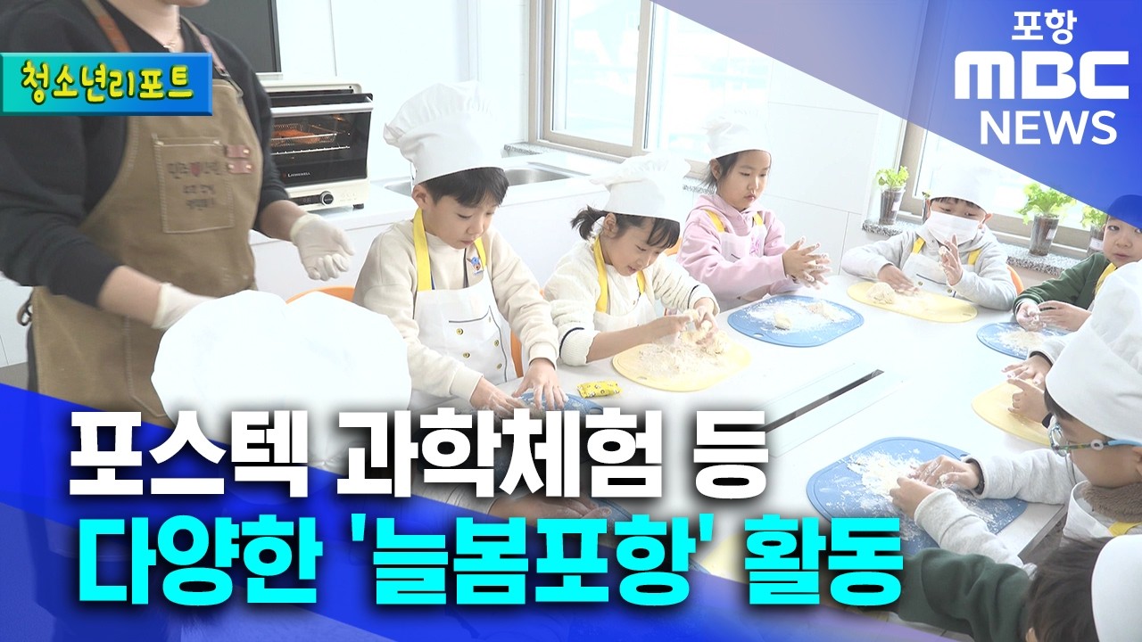 [청소년리포트] 포스텍 과학체험 등 다양한 '늘봄포항' 활동 (2026.03.02/뉴스투데이/포항MBC)