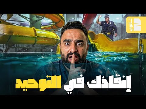 مراجعة ليلة امتحان توحيد ٢ث اقوى مراجعة ليلة امتحان توحيد ٢ث ترم ثانى ٢٠٢٦ ٢ث ازهر مصطفى فتح الله