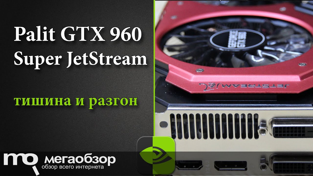 Обзор Palit GeForce GTX 960 Super JetStream
