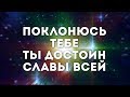 SokolovBrothers - Поклонюсь Тебе | караоке текст | Lyrics