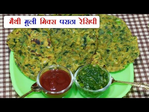 मैथी मूली मिक्स पराठा - Paratha Recipe - Breakfast Recipe