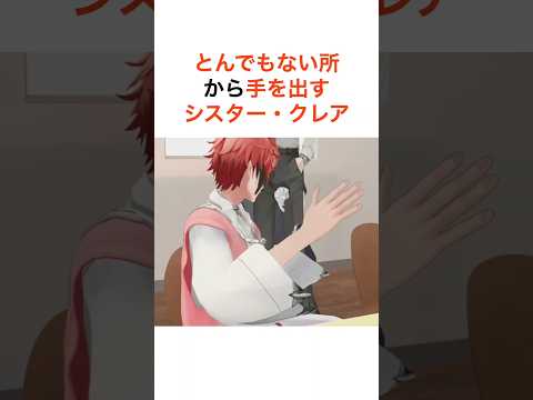 とんでもない所から手を出すシスタークレア【にじさんじ切り抜き】