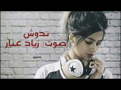 حالات واتس اب اجمل كلام على اسم ندوش بصوت زياد عبار حالات واتس اب رومانسية قصيرة2022