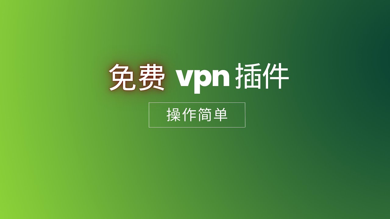 【免费vpn】免费vpn插件,操作简单,容易上手 - YouTube