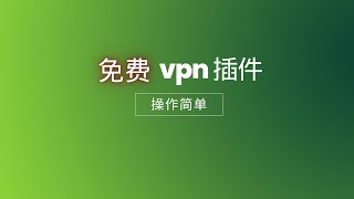 【免费vpn】免费vpn插件，操作简单，容易上手