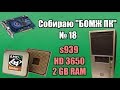 Собираю "БОМЖ" ПК [18] - Воскрешение s939, карта HD3650 и другое...