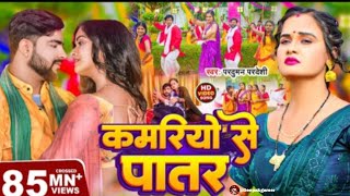 #Video | कमरियो से पातर | #PardumanPardeshi | Kamariyo Se Patar | Bhojpuri Gana 2024