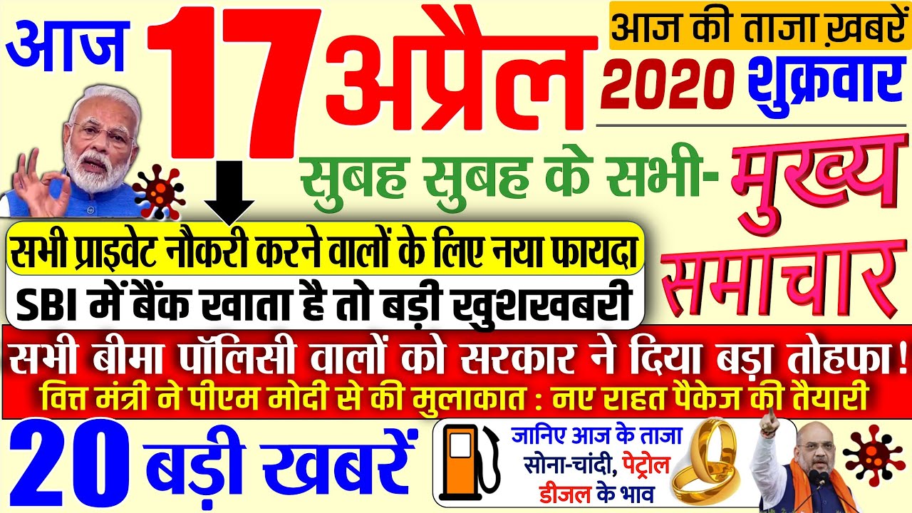 Today Breaking News ! आज 17 अप्रैल 2020 के मुख्य समाचार बड़ी खबरें, PM Modi, #SBI, LIC, Bank NEWS