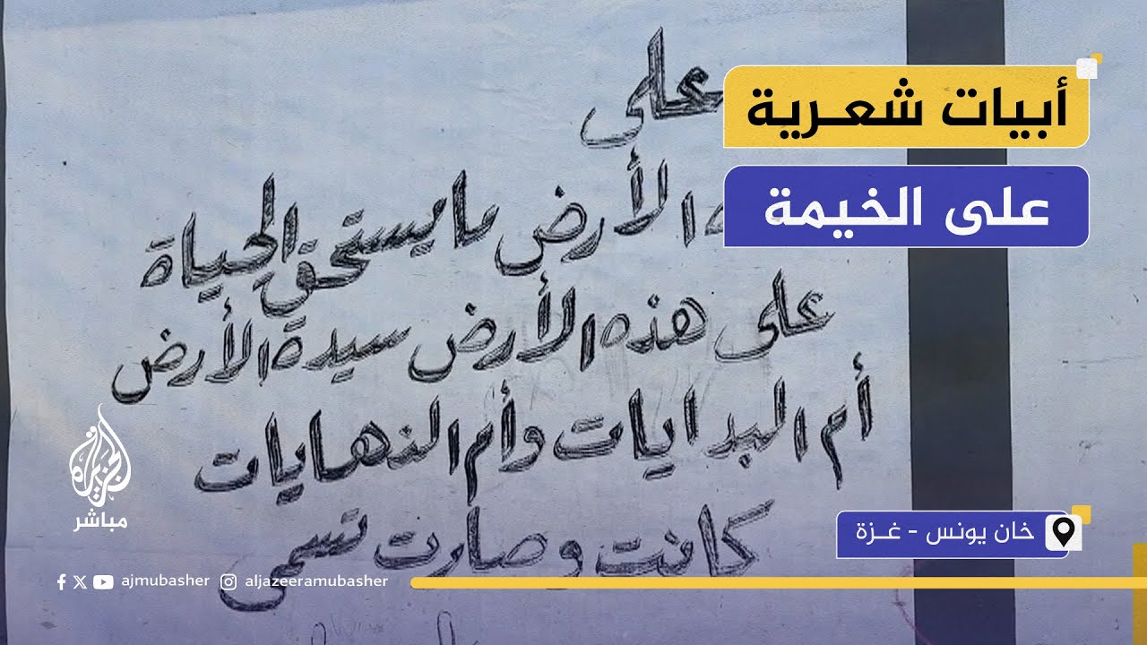 رغم مصيبتهم.. دونوا أبيات محمود درويش على الخيمة