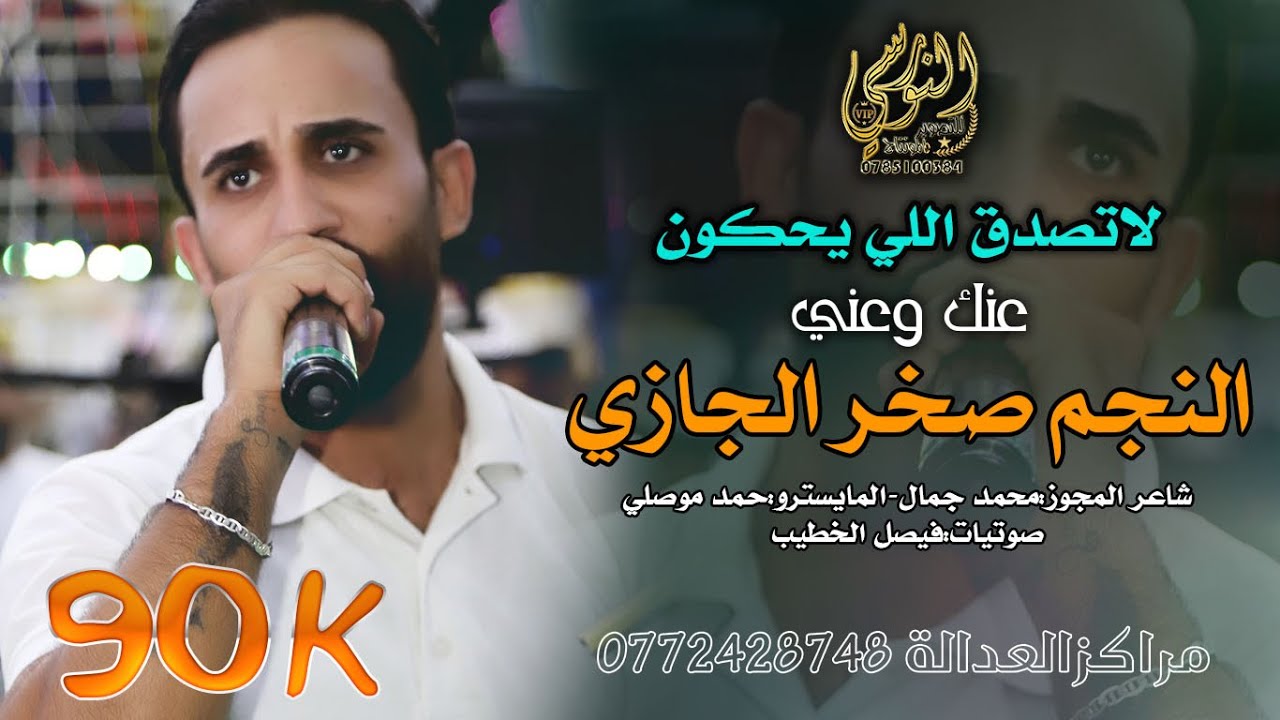 لا تصدق اللي يحكون عنك وعني 🎵 النجم صخر الجازي 