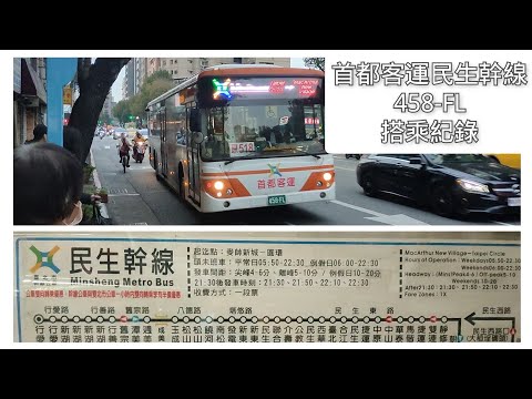 首都客運 民生幹線 458-FL 搭乘紀錄