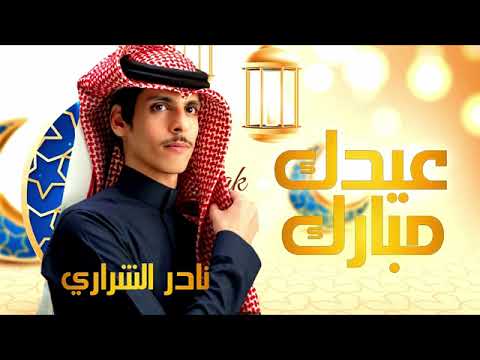 شيلة عيد الفطر نادر الشراري 2023 اجمل شيلة العيد 2023 أغاني عيد الفطر 2023 جديد