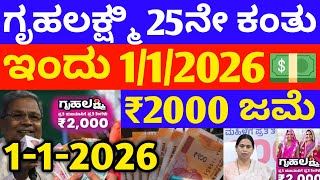 ಗಹಲಕಷಮ 25ನ ಕತ 8000 ಶಕರವರ 28 ಜಲಲಗ ಬಡಗಡ - ಲಕಷಮ ಹಬಬಳಕರ Gruhalakshmi Updates