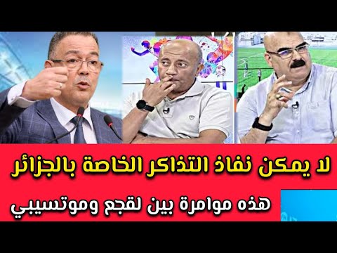 الإعلام الجزائري يشكك في بيع تذاكر الكان كاملة ميمكنش هذشي مستحيل شكون شراهوم