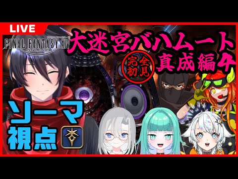 【FF14】初見！Vtuberコラボで大迷宮バハムート真成編4【東雲ソーマ / Vtuber】