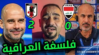 بلند ازاد سبب خسارة العراق من يابان ‼️كارثة جديدة تهدد المنتخب‼️