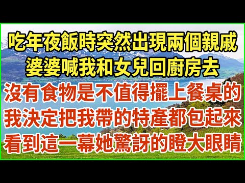 吃年夜飯時突然出現兩個親戚！婆婆喊我和女兒回廚房去！沒有食物是不值得擺上餐桌的！我決定把我帶的特產都包起來！看到這一幕她驚訝的瞪大眼睛！#生活經驗 #情感故事 #深夜淺讀 #幸福人生 #深夜淺談