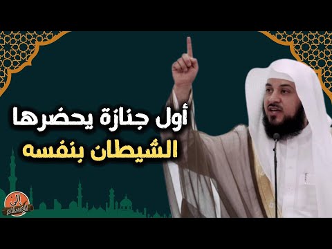 أول جنازة يحضرها الشيطان بنفسه ومن هنا بدأ الشرك الشيخ محمد العريفي