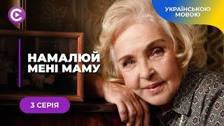 НЕ СТРИМАТИ СЛІЗ. МЕЛОДРАМА НАМАЛЮЙ МЕНІ МАМУ. ДИТИНА РЯТУЄ ДОРОСЛИХ ВІД ШАХРАЇВ. 3 СЕРІЯ