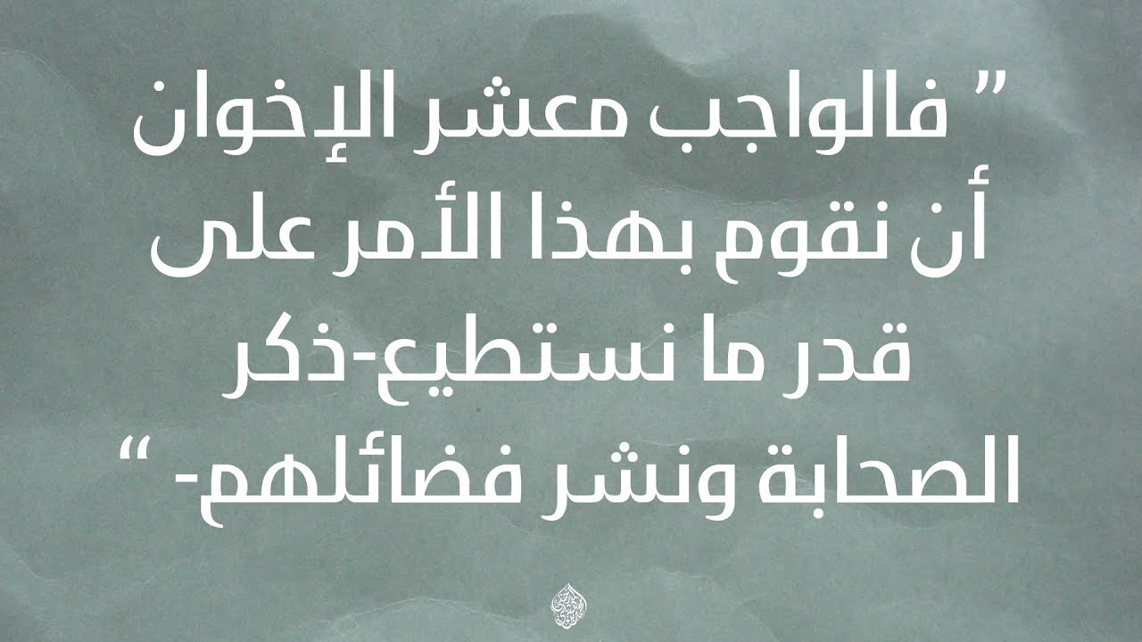 الواجب أن نقوم بهذا الأمر على قدر ما نستطيع ذكر الصحابة ونشر فضائلهم - الشيخ د. محمد بن هادي المدخلي