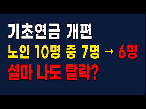 발표 1시간 전 전격 취소! 기초연금 개편안, 도대체 무슨 일이?