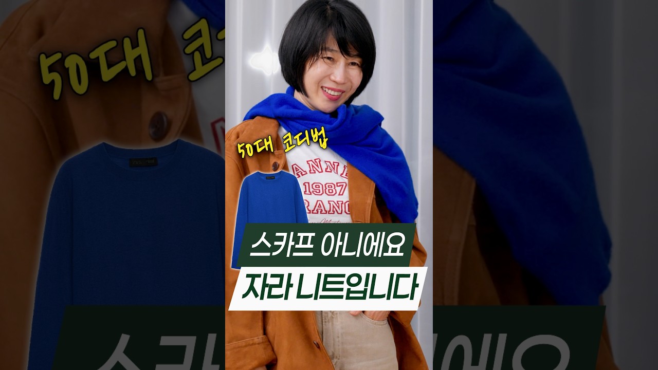 스카프인 줄 알았죠? 자라 니트, 이렇게도 써요