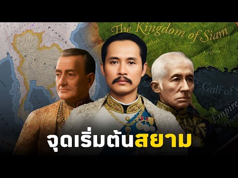 กำเนิดยุครัตนโกสินทร์ | จากสงคราม 9 ทัพ ถึง ร.ศ.112 (รัชกาลที่ 1- 5)