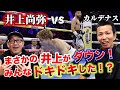 【井上尚弥vsカルデナス】まさかの井上がダウン!みんなドキドキした⁉