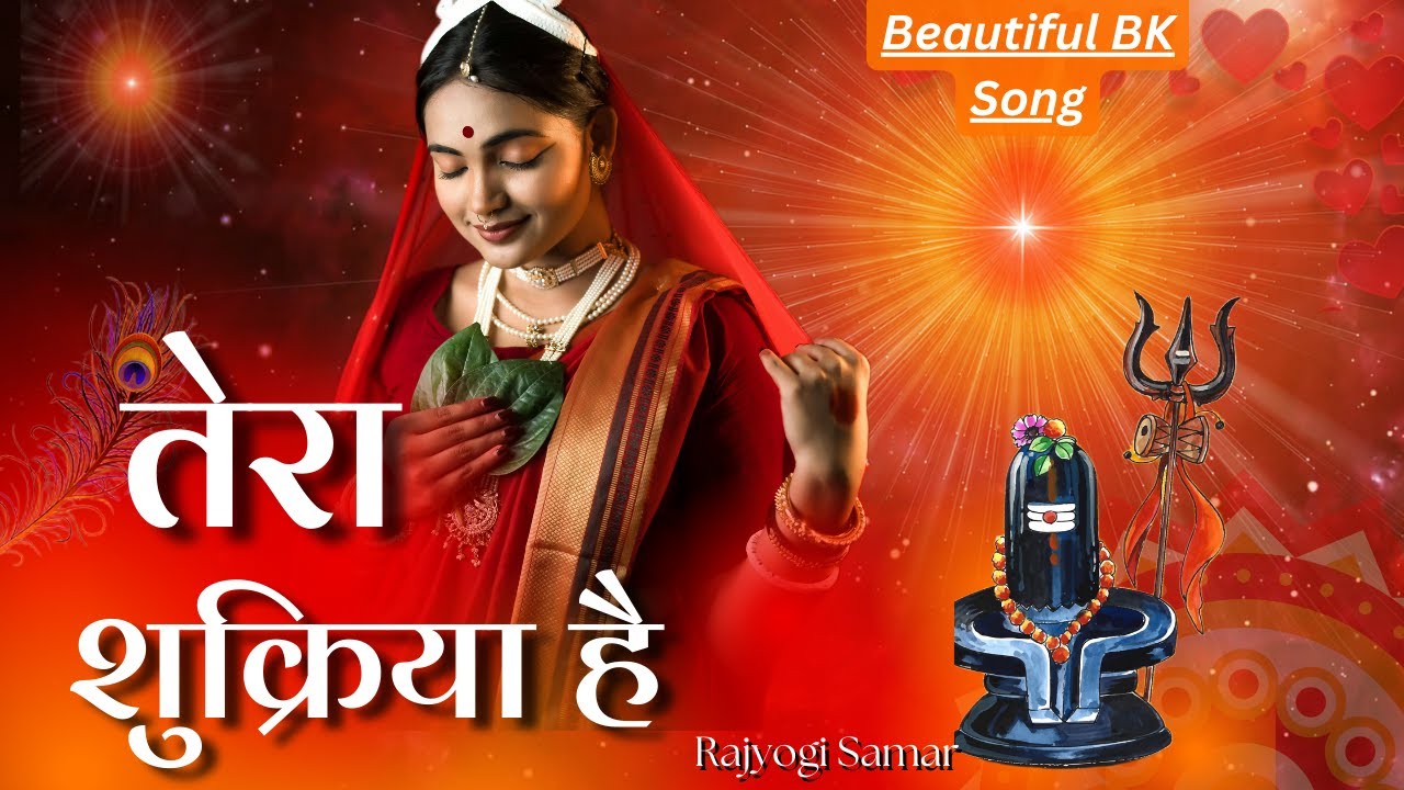 मुझे तूने दाता सबकुछ दिया है || तेरा शुक्रिया है || Tera Shukriya Hai || BK Beautiful Song