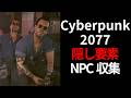 隠し要素NPC収集II サイバーパンク2077