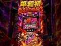 【SAP草加】 平和初!?新台L戦国乙女5で店長カスタム紹介!!・L戦国乙女5L8 #平和 #戦国乙女5 #カスタム #youtubeショート