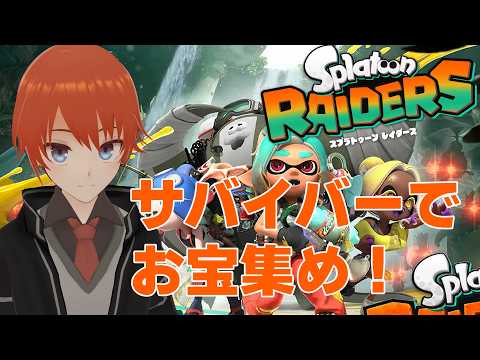 【スプラトゥーンレイダース】 ラスダン行くぞ！ ＃５【法生コウ/Vtuber】