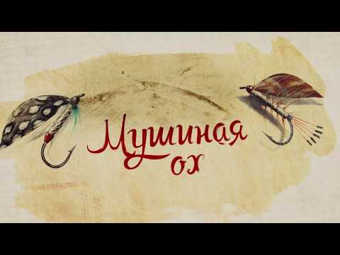 Стрекоза \ Мушиная охота. Сезон 1.