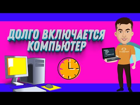 Почему долго включается