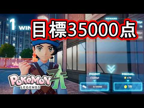 ポケモンレジェンズZA#21】集めろ！ZAポイント - YouTube