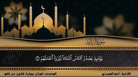 99 سورة الزلزلة بصوت القارئ أحمد المجيدي برواية قالون