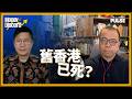 Money Discord｜Xianggang 新不如舊  羅奇二度發炮轟舊香港已死