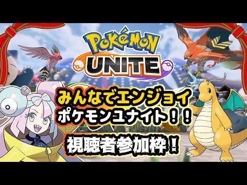 【ポケモンユナイト】みんなで楽しくエンジョイ対戦枠！！【視聴者参加型】