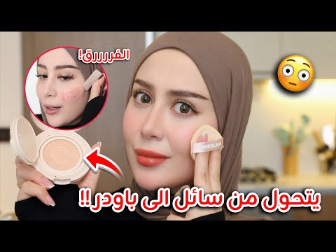 جربت فاونديشن يتحول من سائل الى باودر بثواني