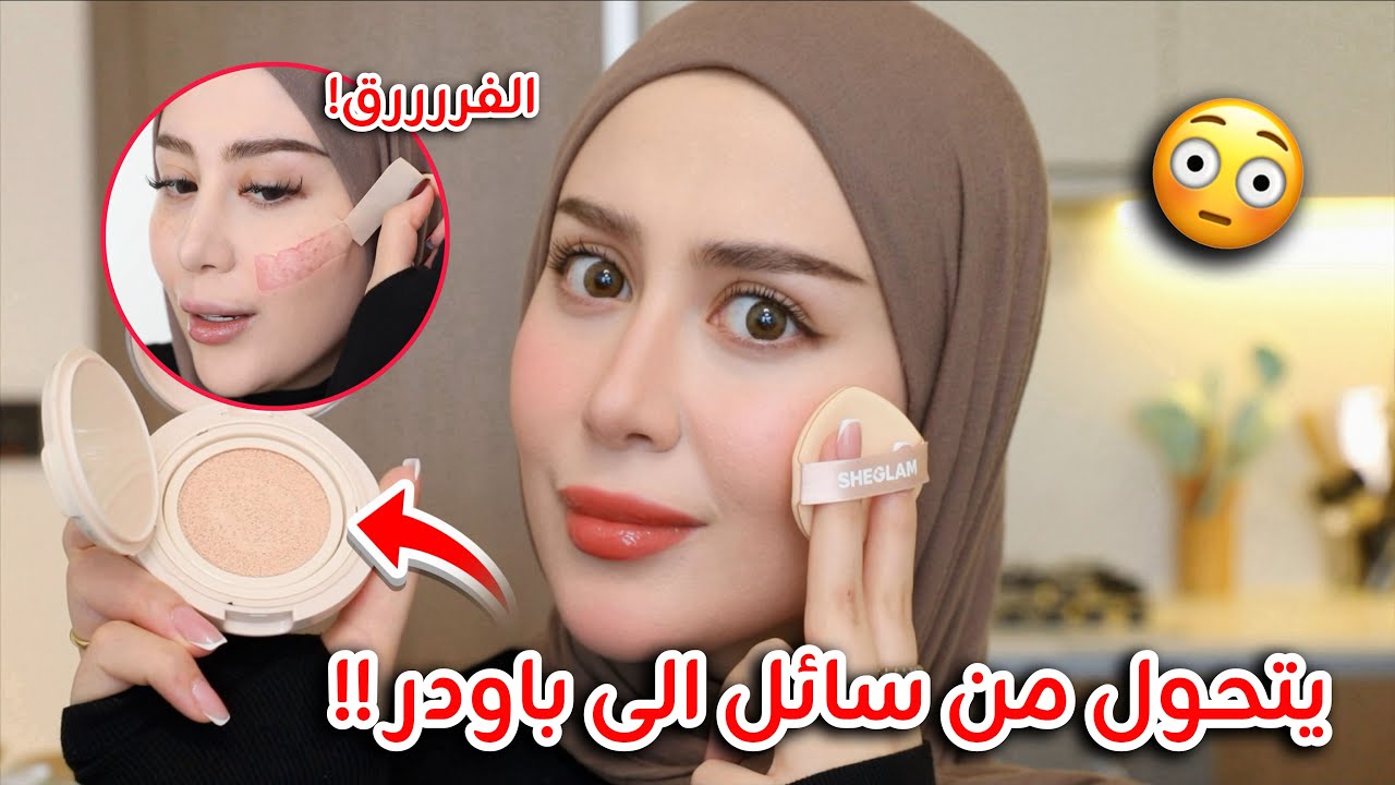 جربت فاونديشن يتحول من سائل الى باودر بثواني !! 😳