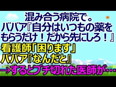 【スカッとする話】混み合う病院で。ババア『自分はいつもの薬をもらうだけ！だから先にしろ！』看護師「困ります」ババア『なんだと』 → するとブチ切れた医師が…　[スカッとすっきり感動]