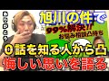 旭川イジメの件で０話を知る人から凸。凸者が語る０話とは。自分にも何か出来たはずと悔しさを噛み締める[なあぼう/切り抜き/旭川/北海道/ツイキャス/相談/イジメ/凸/涙/絵]