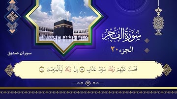 089سورة الفجر القارئ سوران صديق