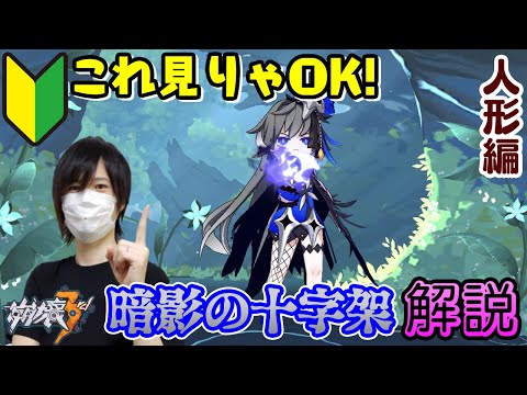 【崩壊3rd】古いけど性能どう? 特徴的だしまだまだ使える!! 暗影の十字架の性能解説! これ見りゃOK! 人形編