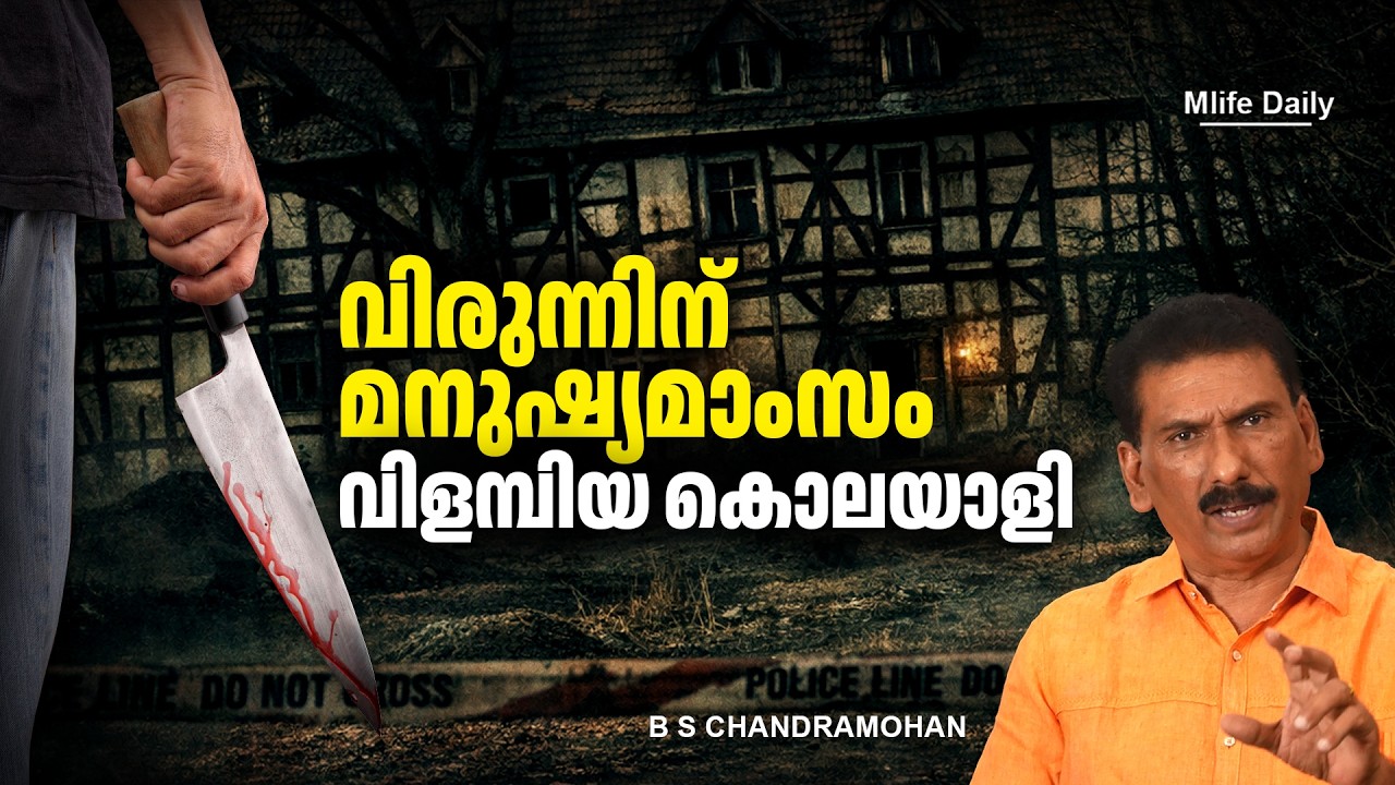 കേസിന്റേ  തെളിവുകൾ കണ്ടു ജഡ്ജി കോടതി മുറിയിൽ ബോധം കെട്ട് വീണ  കഥ |ബി എസ് ചന്ദ്ര മോഹൻ | Mlife Daily