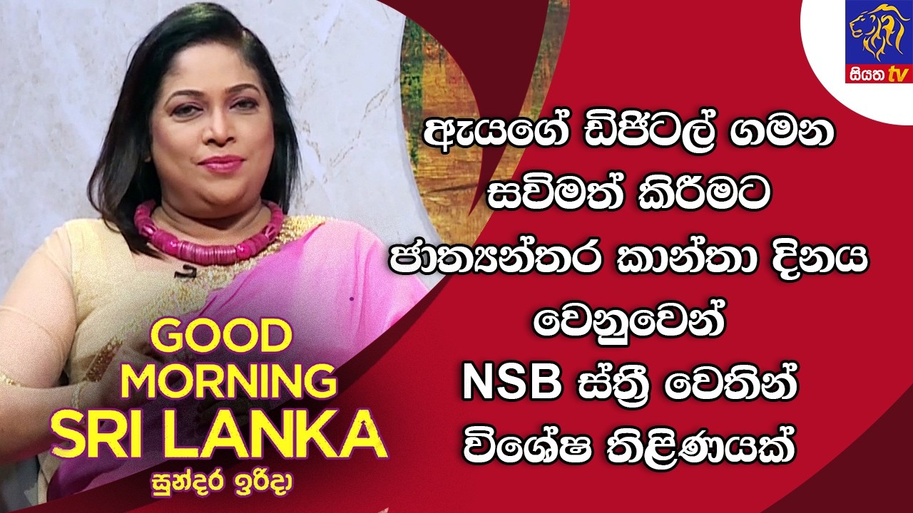 ඇයගේ ඩිජිටල් ගමන සවිමත් කිරීමට ජාත්‍යන්තර කාන්තා දිනය වෙනුවෙන් NSB ස්ත්‍රී වෙතින් විශේෂ තිළිණයක්