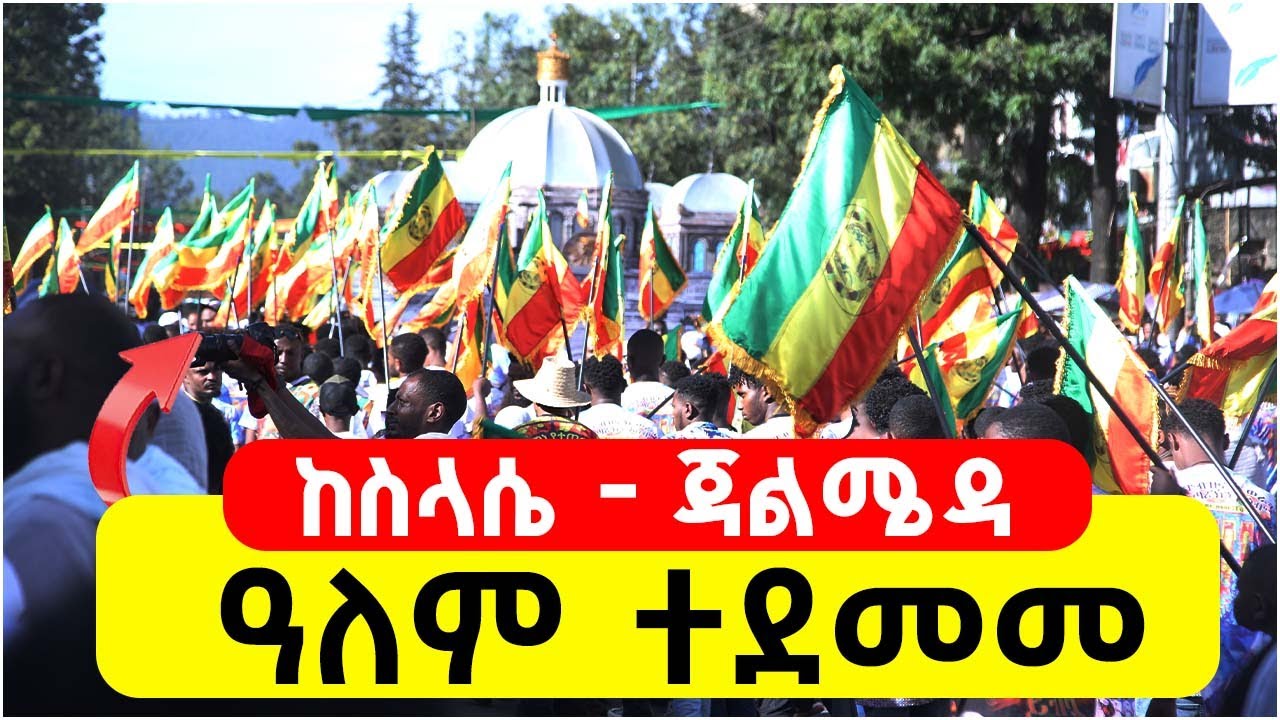 ከስላሴ - ጃልሜዳ || ስላሴ ፣ገብርኤል፤ማርያም ታቦታት ሲገናኙ የሚፈጥረው ልዩ ድባብ |