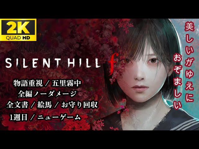 サイレントヒルF 攻略動画 - ニューゲーム / 物語重視 / 五里霧中 / 全